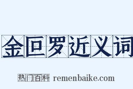 金叵罗近义词是什么意思的图片
